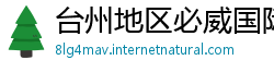 台州地区必威国际必威官网